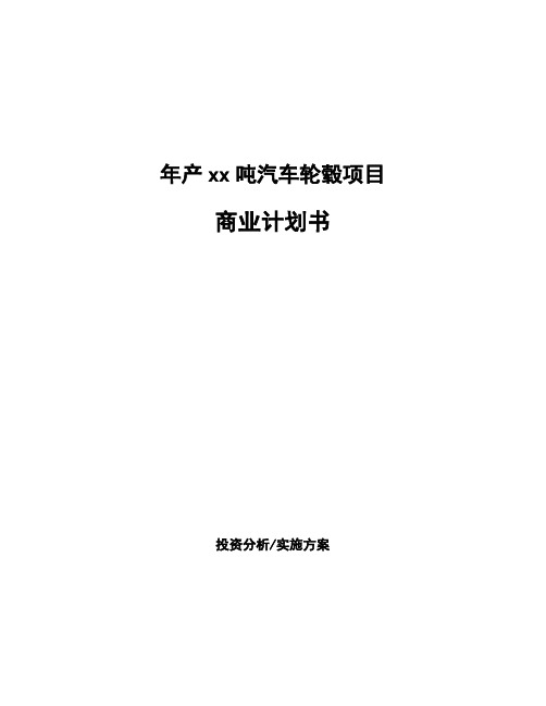 年产xx吨汽车轮毂项目商业计划书