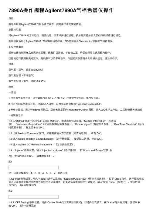 7890A操作规程Agilent7890A气相色谱仪操作