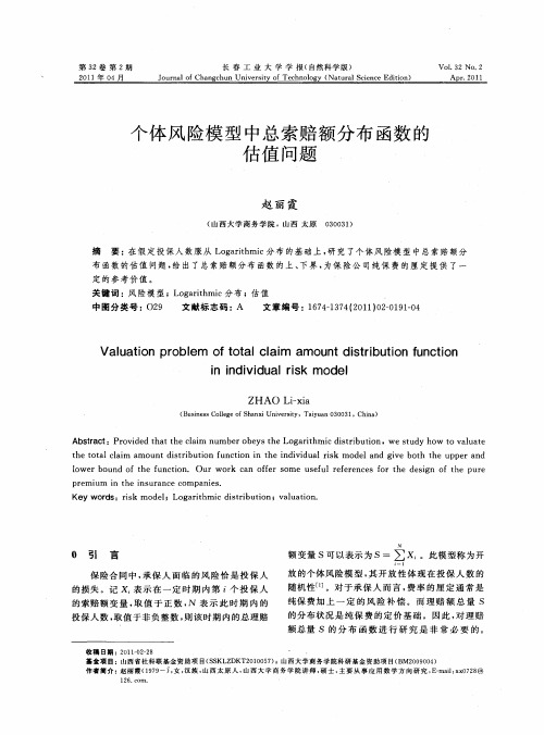 个体风险模型中总索赔额分布函数的估值问题