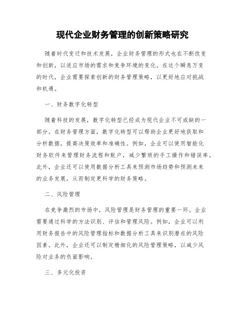 现代企业财务管理的创新策略研究