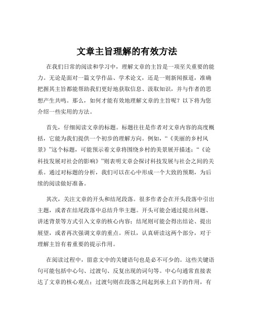 文章主旨理解的有效方法