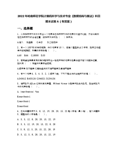 2022年岭南师范学院计算机科学与技术专业《数据结构与算法》科目期末试卷A(有答案)