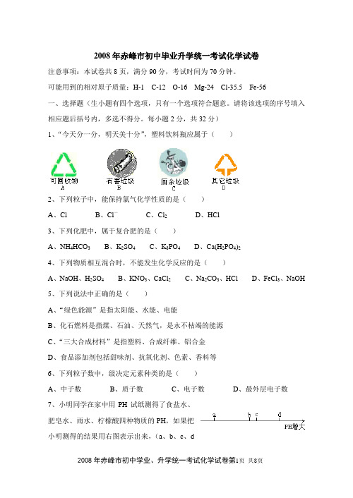 2008年赤峰市初中毕业升学统一考试化学试卷