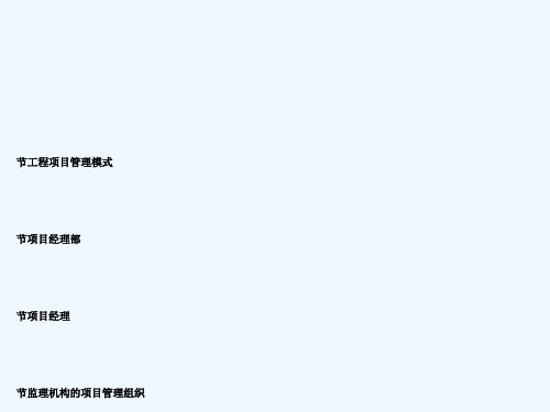 矿大工程项目管理课件06第六章项目管理组织