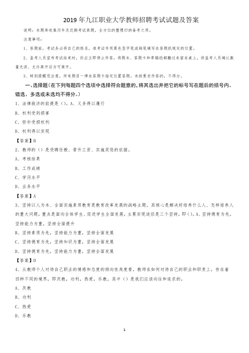 2019年九江职业大学教师招聘考试试题及答案