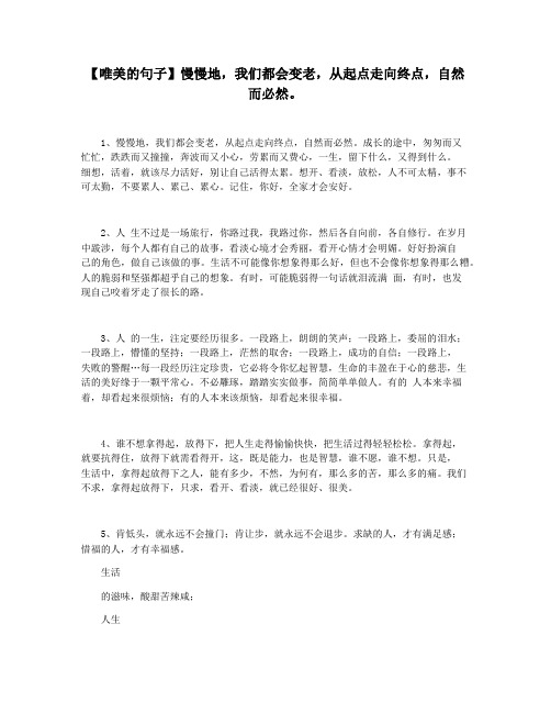 【唯美的句子】慢慢地,我们都会变老,从起点走向终点,自然而必然。