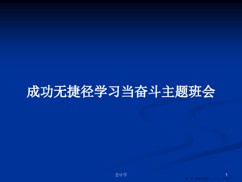 成功无捷径学习当奋斗主题班会学习教案