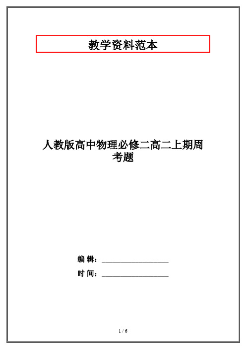 人教版高中物理必修二高二上期周考题