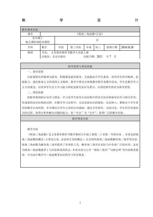 初三数学《锐角三角函数-正弦》教学设计