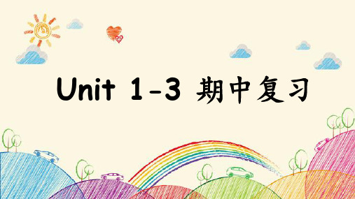 人教PEP版英语四年级上册Unit 1-3期中复习 课件