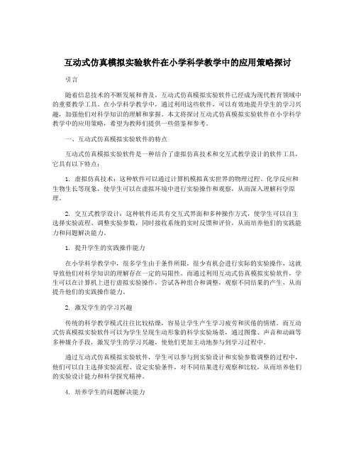 互动式仿真模拟实验软件在小学科学教学中的应用策略探讨