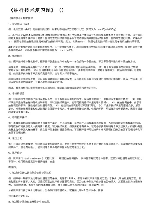 《抽样技术复习题》（）