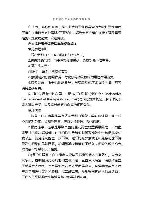 白血病护理最重要措施和观察_整改措施_