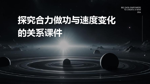 探究合力做功与速度变化的关系课件