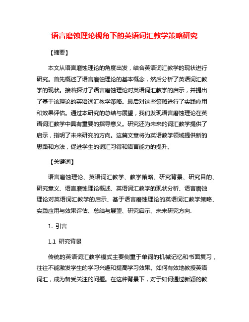 语言磨蚀理论视角下的英语词汇教学策略研究