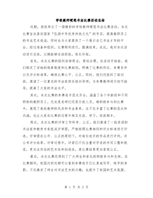 学校教师硬笔书法比赛活动总结