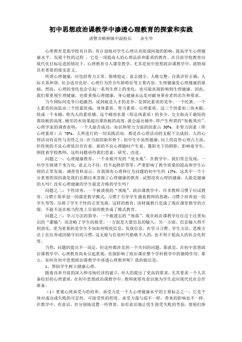 初中思想政治课教学中渗透心理教育的探索和实践 