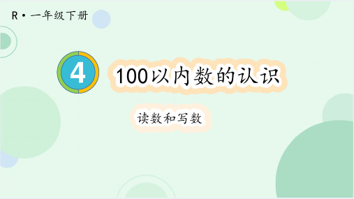 第四单元100以内数的认识 第2课时 读数和写数(课件)一年级下册数学人教版