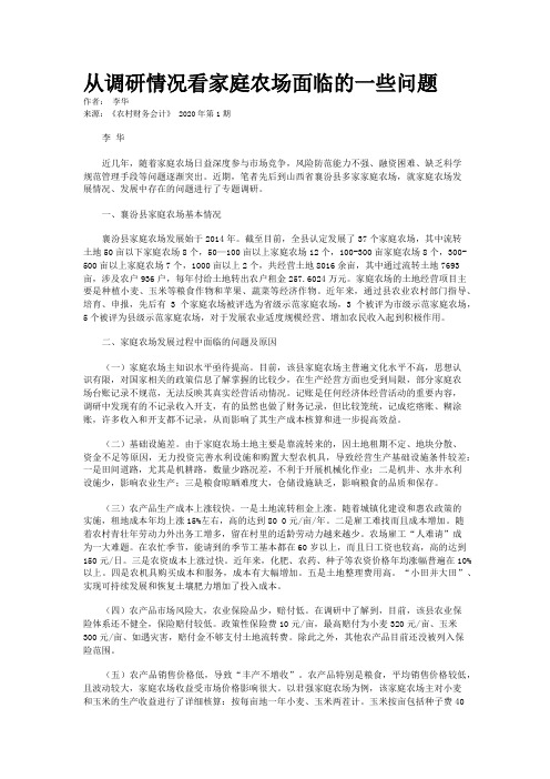 从调研情况看家庭农场面临的一些问题