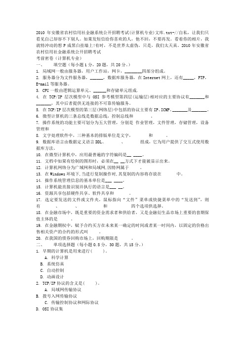 2010年安徽省农村信用社金融系统公开招聘考试(计算机专业)文库