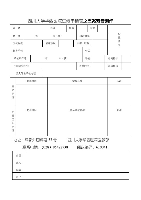 四川大学华西医院进修申请表