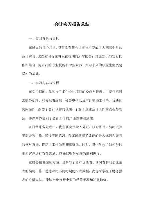 会计实习报告总结