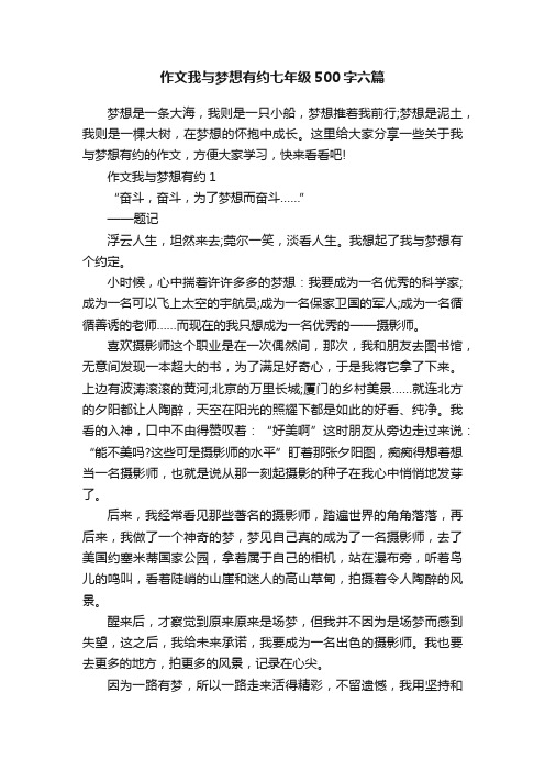 作文我与梦想有约七年级500字六篇