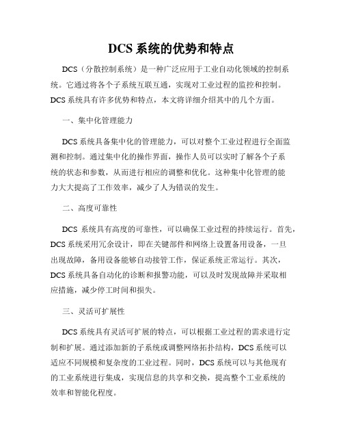 DCS系统的优势和特点