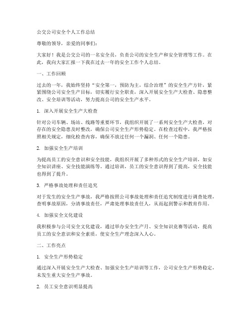 公交公司安全个人工作总结