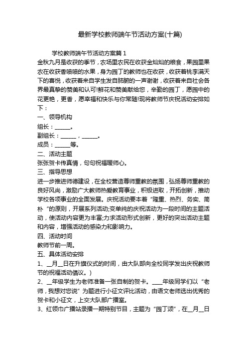 最新学校教师端午节活动方案(十篇)