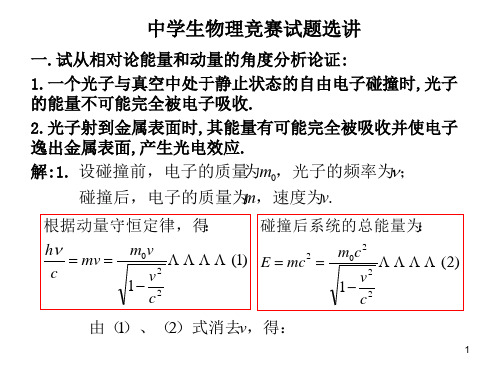 中学生物理竞赛试题选讲(量子、相对论)