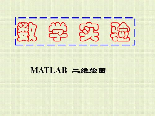 第三讲  matlab二维绘图