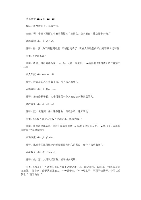 杀字开头的成语(sha),第一个字是sha杀的成语