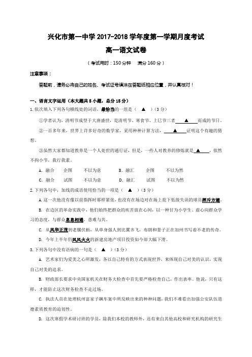 江苏省兴化市第一中学2017-2018学年高一上学期第一次月考语文试题