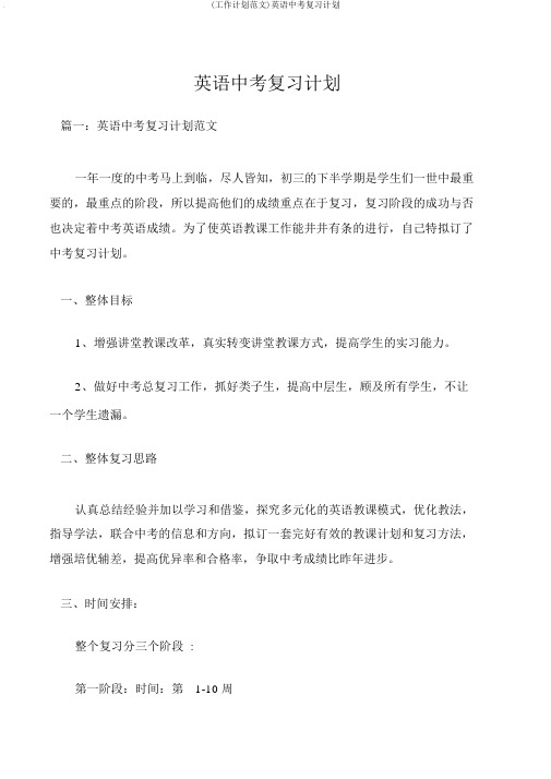 (工作计划范文)英语中考复习计划