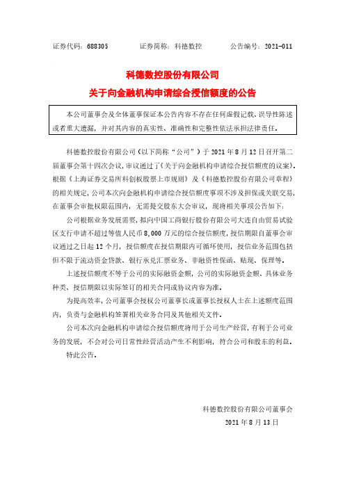 688305科德数控关于向金融机构申请综合授信额度的公告