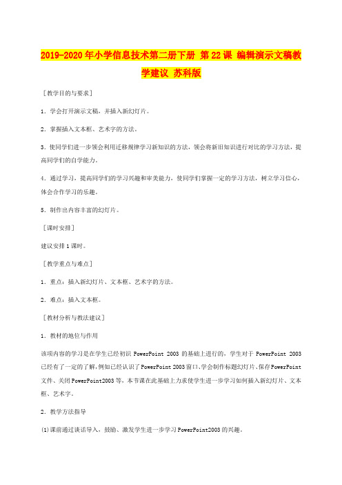 2019-2020年小学信息技术第二册下册 第22课 编辑演示文稿教学建议 苏科版