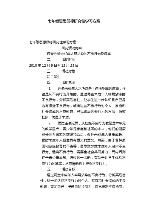 七年级思想品德研究性学习方案