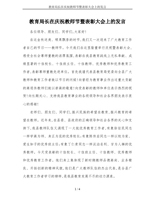 教育局长在庆祝教师节暨表彰大会上的发言