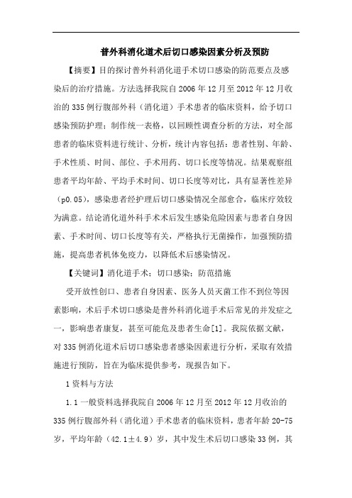 普外科消化道术后切口感染因素分析预防