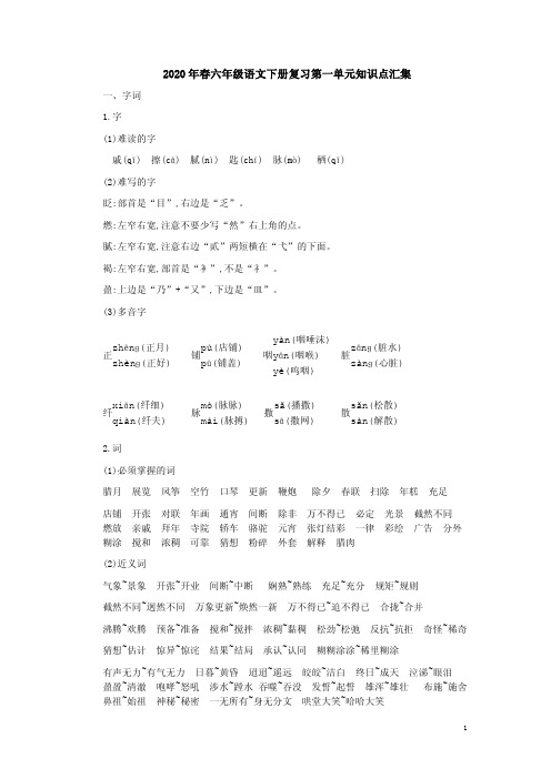 统编小学六年级语文下册复习第一单元知识点汇集