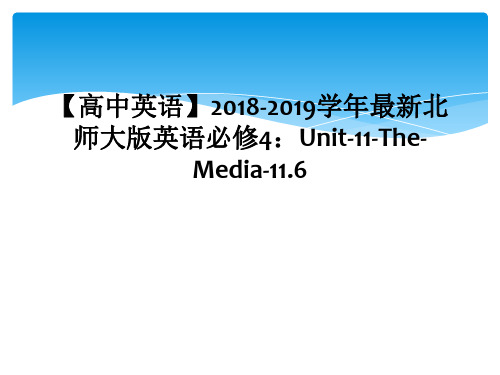 【高中英语】2018-2019学年最新北师大版英语必修4:Unit-11-The-Media-11.