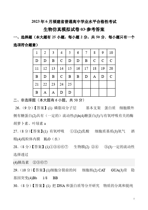 2023年6月福建省普通高中学业水平合格性考试生物仿真模拟试卷03(参考答案)