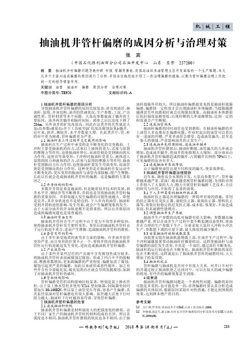抽油机井管杆偏磨的成因分析与治理对策