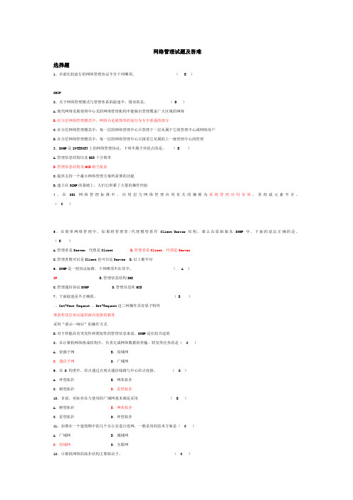 网络管理试题及答案