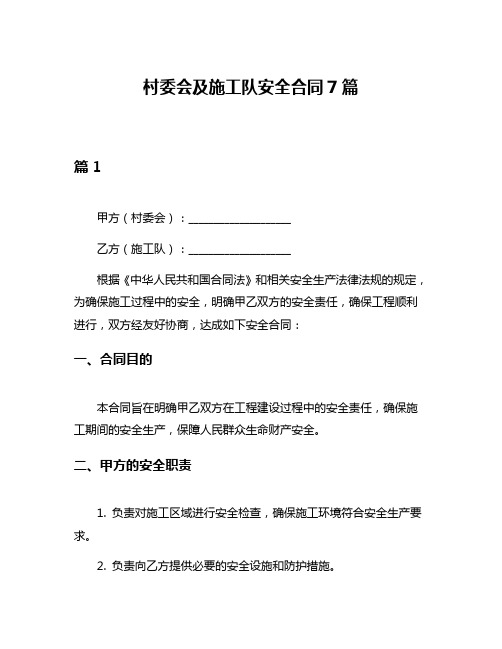 村委会及施工队安全合同7篇