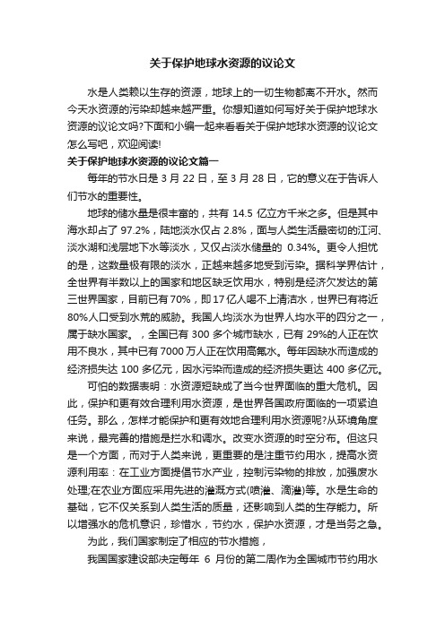 关于保护地球水资源的议论文