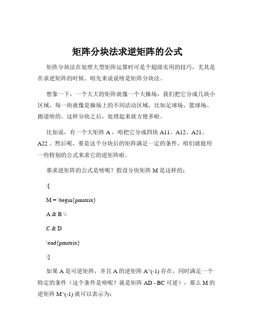 矩阵分块法求逆矩阵的公式