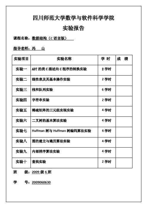 川师数学院数据结构试验报告资料