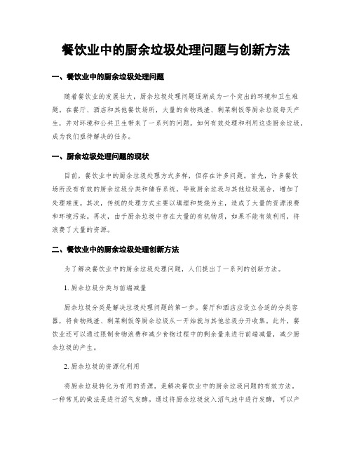 餐饮业中的厨余垃圾处理问题与创新方法